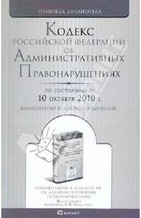 Кодекс Российской Федерации об административных правонарушениях. Комментарий последних изменений