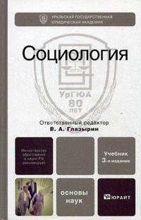 Социология. Учебник для вузов. Гриф МО