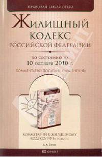 Жилищный кодекс Российской Федерации по состоянию на 10.10.2010 года