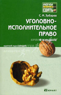 Уголовно-исполнительное право. Краткий курс лекций - 6 изд.