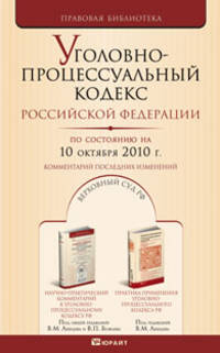 Уголовно-процессуальный кодекс РФ по состоянию на 10 октября 2010. Комментарий последних изменений