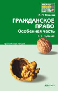 Гражданское право. Особенная часть: конспект лекций. 4-е изд.