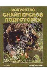 Искусство снайперской подготовки