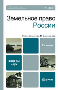 Земельное право России. Учебник для вузов. Гриф УМО
