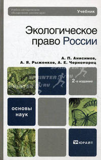 Экологическое право России. Учебник для вузов. Гриф УМО