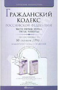 Гражданский кодекс РФ. Части 1-4. По состоянию на 10.10.10 года. Комментарий последних изменений