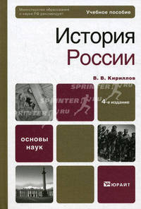 История России. Учебное пособие для вузов. Гриф МО