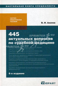 445 актуальных вопросов по судебной медицине. Научно-практическое пособие - 6 изд.
