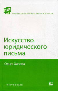 Искусство юридического письма