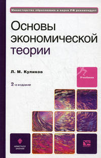Основы экономической теории. Учебник для ссузов. Гриф МО