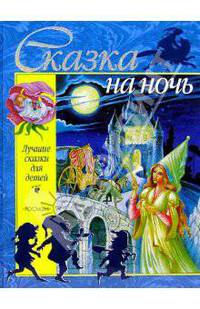 Сказка на ночь