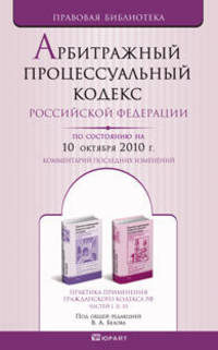 Арбитражный процессуальный кодекс РФ по состоянию на 10 октября 2010. Комментарий последних изменений