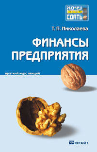 Финансы предприятия. Краткий курс лекций