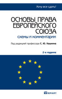 Основы права европейского союза 2-е изд. Конспект лекций.