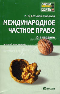 Международное частное право. Краткий курс лекций - 2 изд.