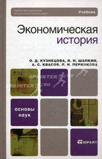 ЭКОНОМИЧЕСКАЯ ИСТОРИЯ 2-е изд., пер. и доп. Учебник для бакалавров