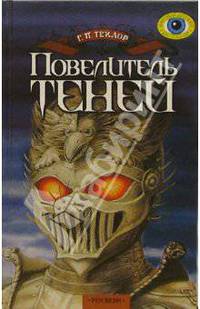 Повелитель теней: Роман