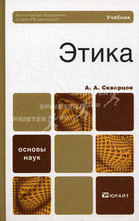 Этика 2-е изд., испр. и доп. учебник для бакалавров