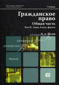 Гражданское право. Общая часть. Учебник для вузов. Том 2: Лица, блага, факты. Гриф МО