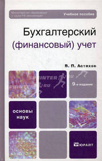 БУХГАЛТЕРСКИЙ (ФИНАНСОВЫЙ) УЧЕТ 10-е изд., пер. и доп. Учебное пособие для бакалавров