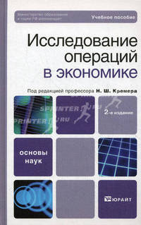 Исследование операций в экономике. Учебное пособие для вузов. Гриф МО