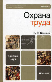 Охрана труда. Учебник для бакалавров. Гриф МО РФ