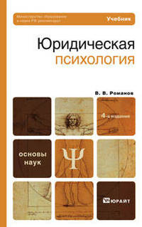 Юридическая психология. Учебник для вузов. Гриф МО
