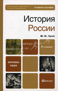 История России. Учебное пособие для вузов. Гриф МО