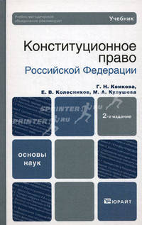 Конституционное право Российской Федерации. Учебник для вузов. Гриф УМО