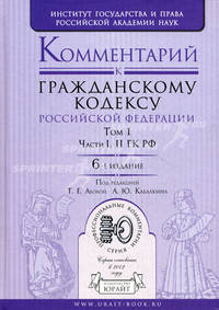 Комментарий к Гражданскому кодексу Российской Федерации - 6 изд.. В 2 томах. Том 1. Части I, II ГК РФ