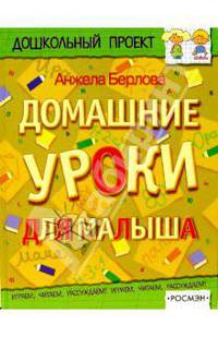 Домашние уроки для малыша(4кр.)