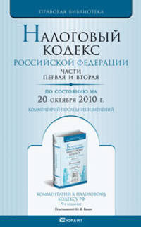 Налоговый Кодекс Российской Федерации. Части первая и вторая. По состоянию на 20 октября 2010 года