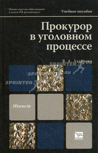 Прокурор в уголовном процессе. Учебное пособие для магистров. Гриф МО