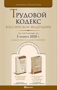 Трудовой кодекс рф по состоянию на 5 ноября 2010 г комментарий последних изменений