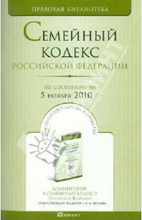Семейный кодекс Российской Федерации по состоянию на 05.11.2010 года