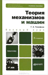 Теория механизмов и машин: учебное пособие для бакалавров. 2-е изд., пер. и доп