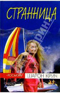 Странница: Повесть