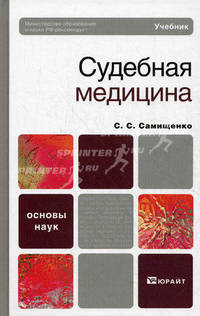 Судебная медицина. Учебник для вузов. Гриф МО