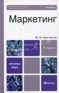 Маркетинг. Учебник для вузов. Гриф МО
