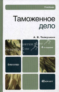 Таможенное дело. Учебник для бакалавриата - 4 изд.