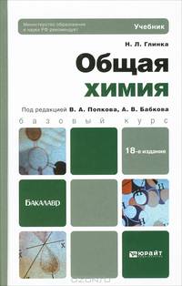 Общая химия: Учебник для бакалавров. 18-е изд. перераб. и доп