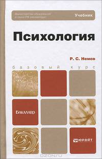 Психология. Учебник для бакалавров. Гриф МО