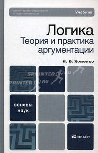Логика. Теория и практика аргументации. Учебник для вузов. Гриф МО