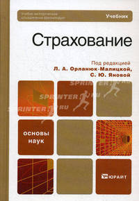 Страхование. Учебник для бакалавров. Гриф МО