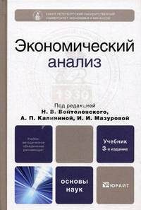 Экономический анализ. Основы теории. Комплексный анализ хозяйственной деятельности организации. Учебник - 3 изд.