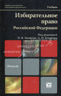 Избирательное право Российской Федерации. Учебник