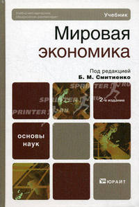 Мировая экономика. Учебник для бакалавров. Гриф УМО