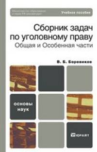 Сборник задач по уголовному праву. Общая и особенная части. Учебное пособие для вузов. Гриф МО