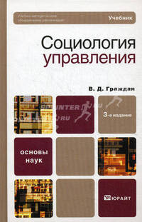 Социология управления 3-е изд., пер. и доп. учебник для бакалавров