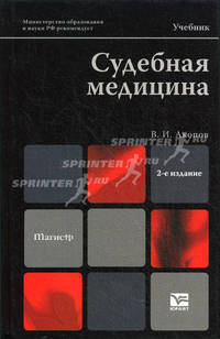 Судебная медицина 2-е изд., пер. и доп. учебник для магистров